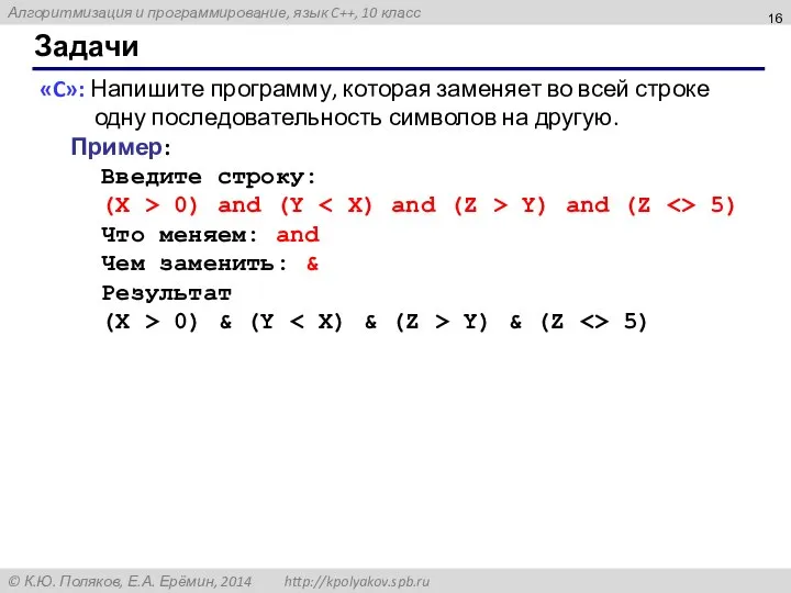 Задачи «C»: Напишите программу, которая заменяет во всей строке одну последовательность символов