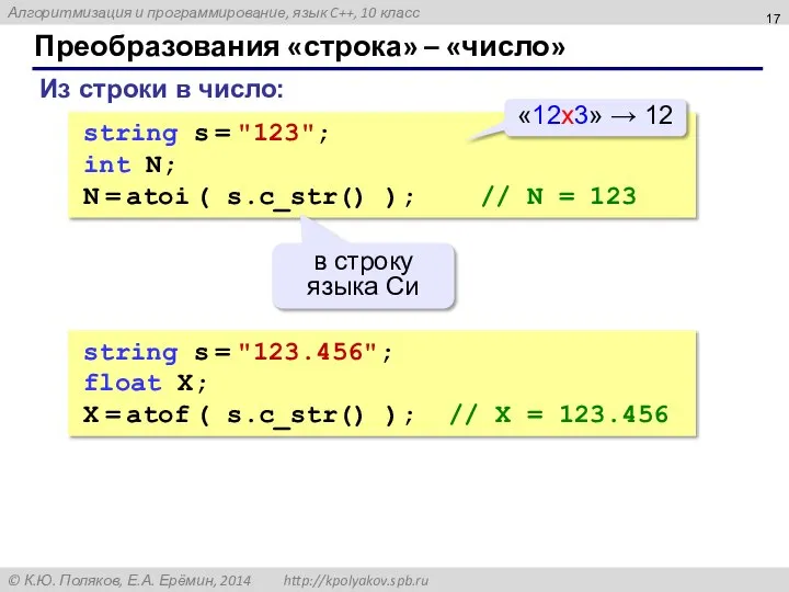 Преобразования «строка» – «число» Из строки в число: string s = "123";