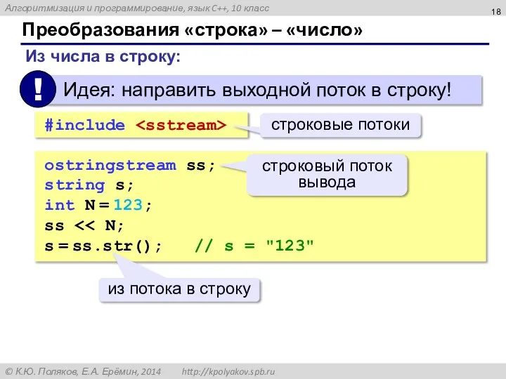 Преобразования «строка» – «число» Из числа в строку: ostringstream ss; string s;