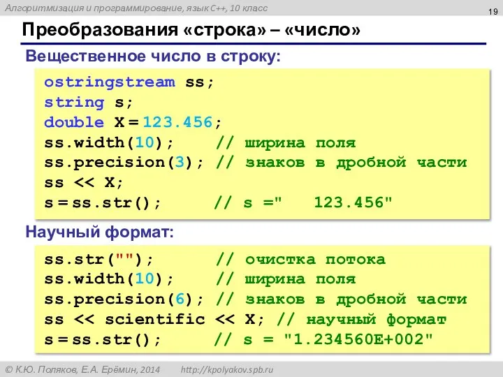 Преобразования «строка» – «число» Вещественное число в строку: ostringstream ss; string s;