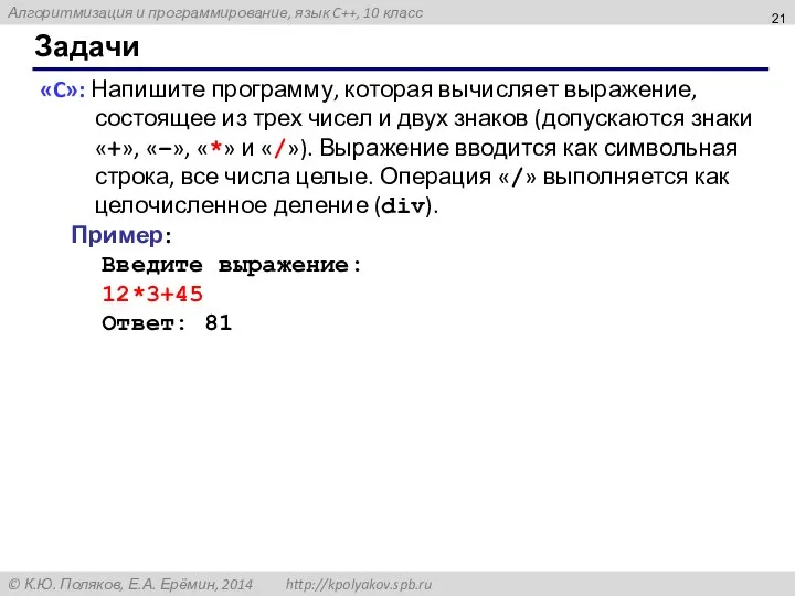 Задачи «C»: Напишите программу, которая вычисляет выражение, состоящее из трех чисел и