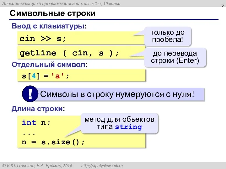 Символьные строки Ввод с клавиатуры: cin >> s; Отдельный символ: s[4] =