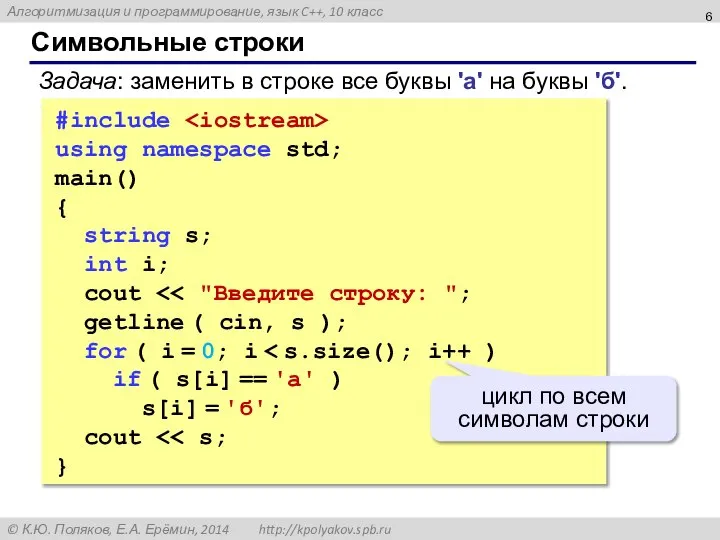 Символьные строки #include using namespace std; main() { string s; int i;
