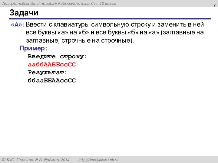 Задачи «A»: Ввести с клавиатуры символьную строку и заменить в ней все