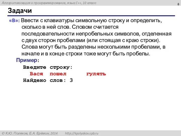 Задачи «B»: Ввести с клавиатуры символьную строку и определить, сколько в ней