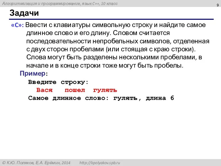 Задачи «C»: Ввести с клавиатуры символьную строку и найдите самое длинное слово