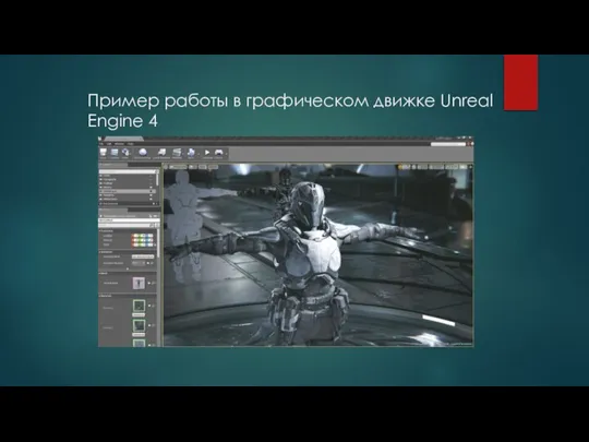 Пример работы в графическом движке Unreal Engine 4