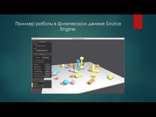 Пример работы в физическом движке Source Engine.