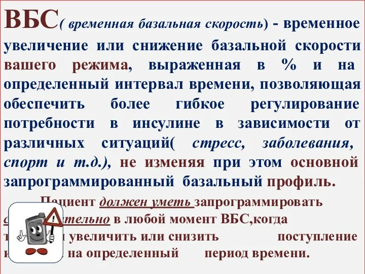 ВБС( временная базальная скорость) - временное увеличение или снижение базальной скорости вашего