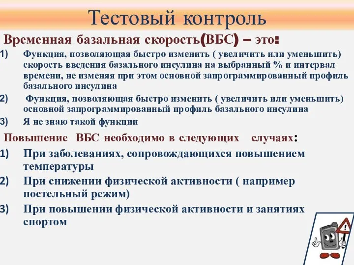 Тестовый контроль Временная базальная скорость(ВБС) – это: Функция, позволяющая быстро изменить (