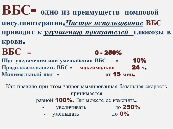 ВБС- одно из преимуществ помповой инсулинотерапии.Частое использование ВБС приводит к улучшению показателей