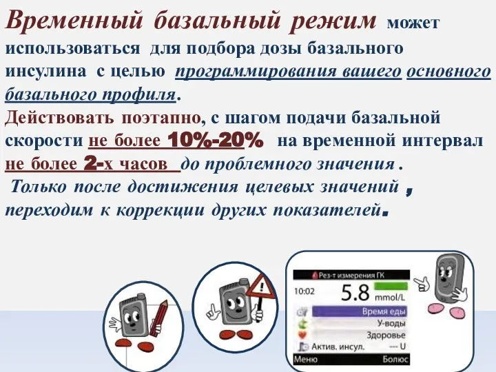 Временный базальный режим может использоваться для подбора дозы базального инсулина с целью