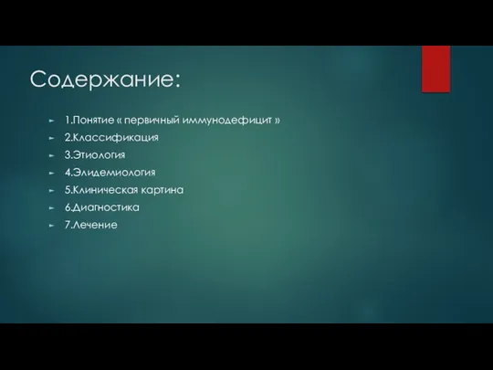 Содержание: 1.Понятие « первичный иммунодефицит » 2.Классификация 3.Этиология 4.Элидемиология 5.Клиническая картина 6.Диагностика 7.Лечение