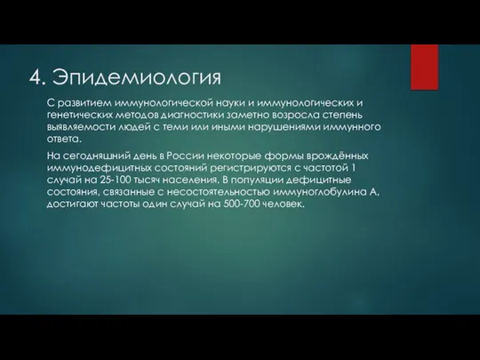 4. Эпидемиология С развитием иммунологической науки и иммунологических и генетических методов диагностики