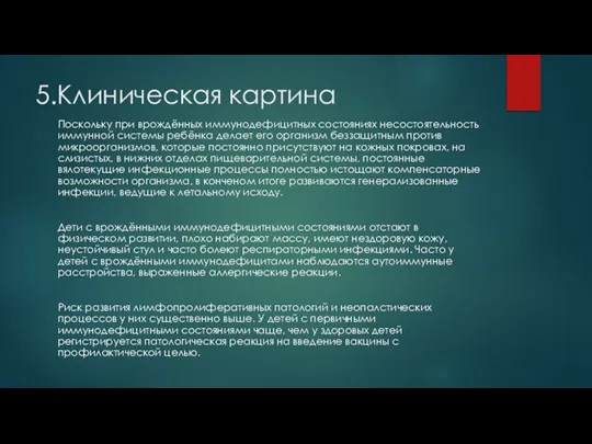 5.Клиническая картина Поскольку при врождённых иммунодефицитных состояниях несостоятельность иммунной системы ребёнка делает