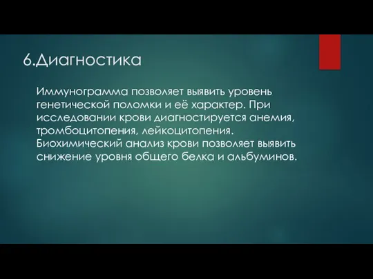 6.Диагностика Иммунограмма позволяет выявить уровень генетической поломки и её характер. При исследовании