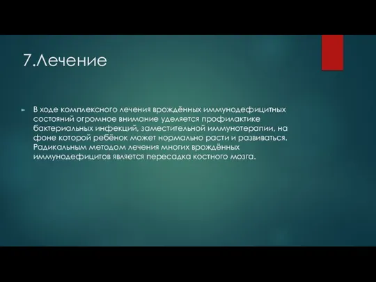 7.Лечение В ходе комплексного лечения врождённых иммунодефицитных состояний огромное внимание уделяется профилактике