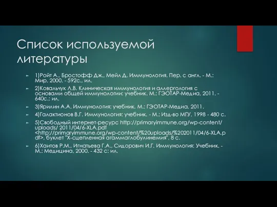 Список используемой литературы 1)Ройт А., Бростофф Дж., Мейл Д. Иммунология. Пер. с