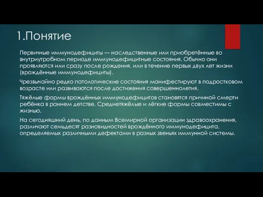 1.Понятие Первичные иммунодефициты — наследственные или приобретённые во внутриутробном периоде иммунодефицитные состояния.