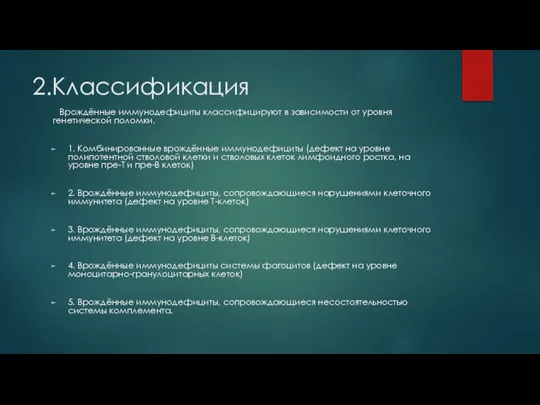 2.Классификация Врождённые иммунодефициты классифицируют в зависимости от уровня генетической поломки. 1. Комбинированные