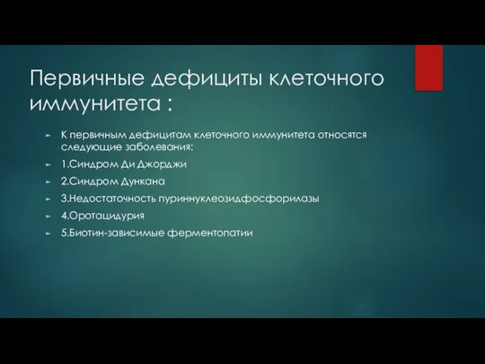 Первичные дефициты клеточного иммунитета : К первичным дефицитам клеточного иммунитета относятся следующие