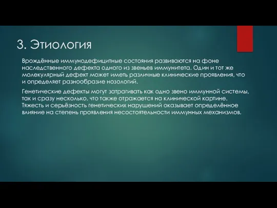 3. Этиология Врождённые иммунодефицитные состояния развиваются на фоне наследственного дефекта одного из