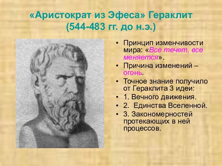 «Аристократ из Эфеса» Гераклит (544-483 гг. до н.э.) Принцип изменчивости мира: «Все