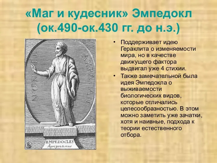 «Маг и кудесник» Эмпедокл (ок.490-ок.430 гг. до н.э.) Поддерживает идею Гераклита о