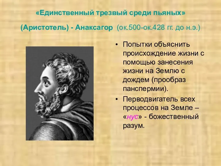 «Единственный трезвый среди пьяных» (Аристотель) - Анаксагор (ок.500-ок.428 гг. до н.э.) Попытки