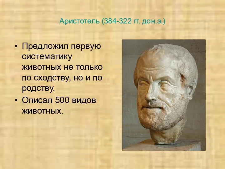 Аристотель (384-322 гг. дон.э.) Предложил первую систематику животных не только по сходству,