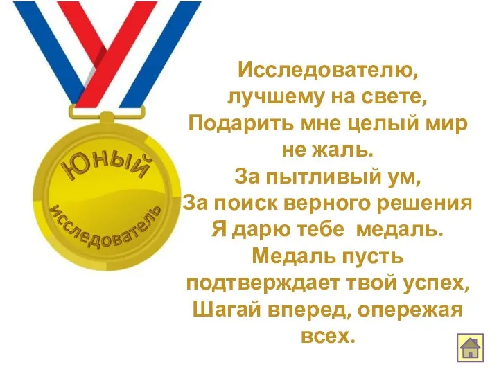 Исследователю, лучшему на свете, Подарить мне целый мир не жаль. За пытливый