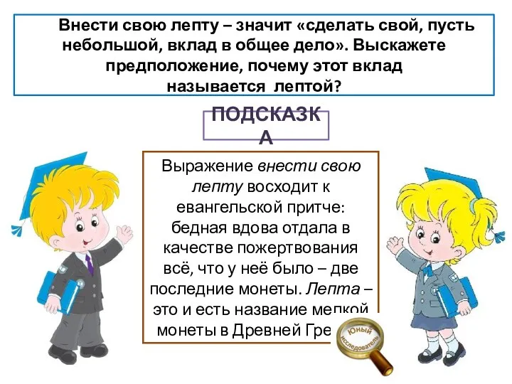 Выражение внести свою лепту восходит к евангельской притче: бедная вдова отдала в