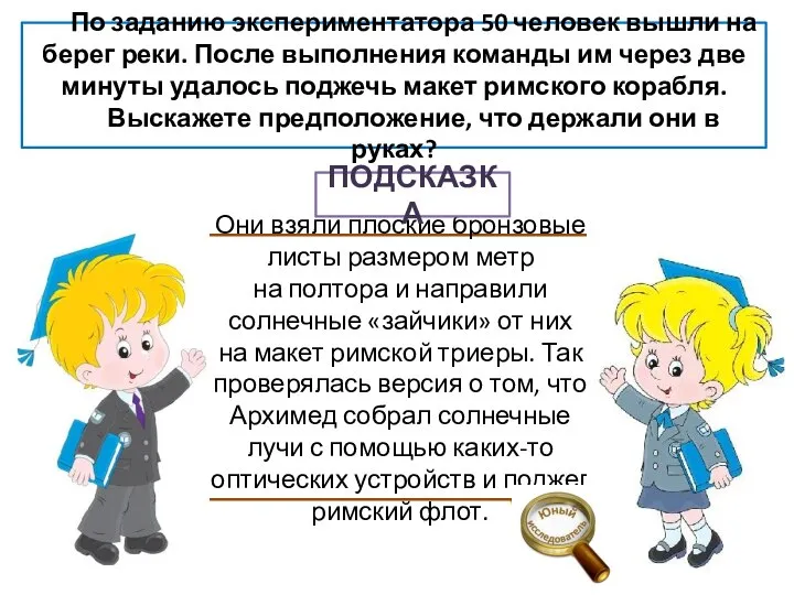 Они взяли плоские бронзовые листы размером метр на полтора и направили солнечные