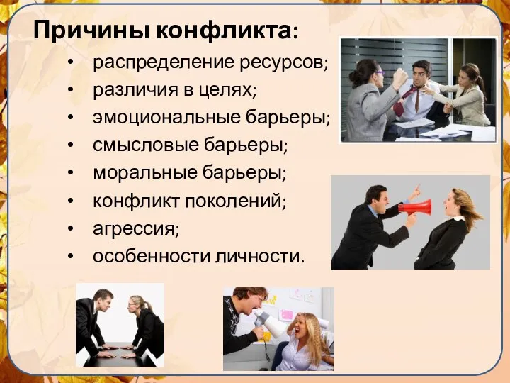 Причины конфликта: распределение ресурсов; различия в целях; эмоциональные барьеры; смысловые барьеры; моральные