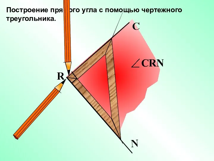 Построение прямого угла с помощью чертежного треугольника. R N