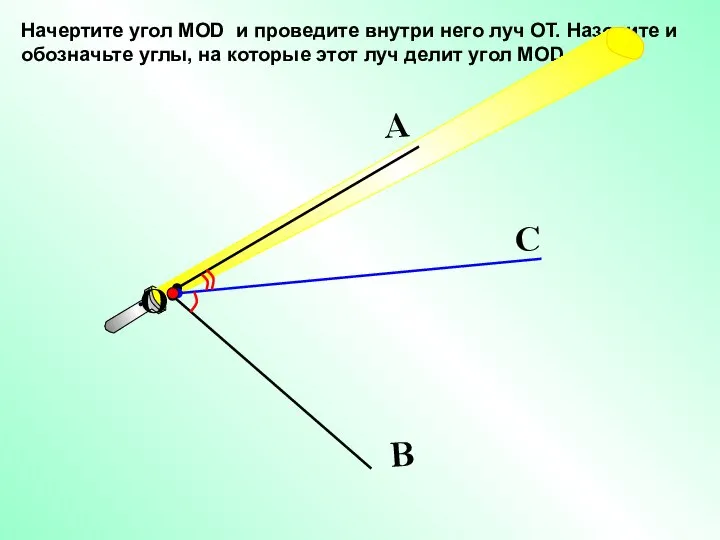 Начертите угол МОD и проведите внутри него луч ОТ. Назовите и обозначьте