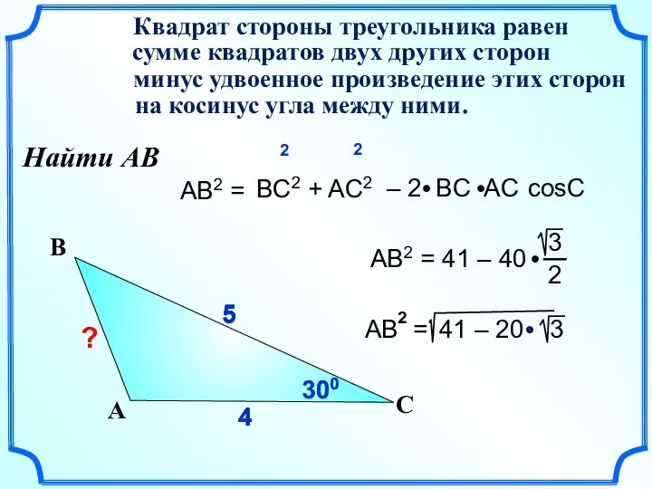 4 4 5 AB2 = Квадрат стороны треугольника равен сумме квадратов двух