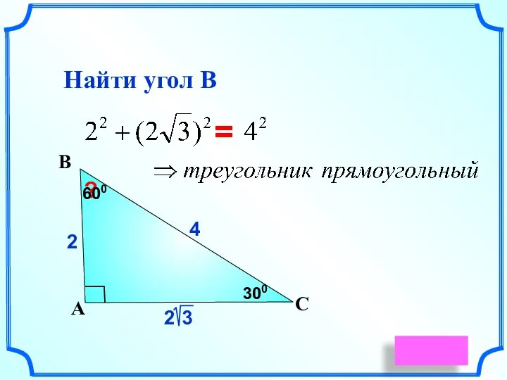 4 С А В ? Найти угол В 2 = 300 600