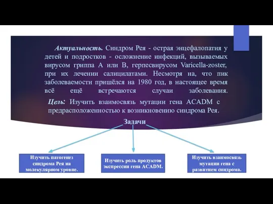 Актуальность. Cиндром Рея - острая энцефалопатия у детей и подростков - осложнение