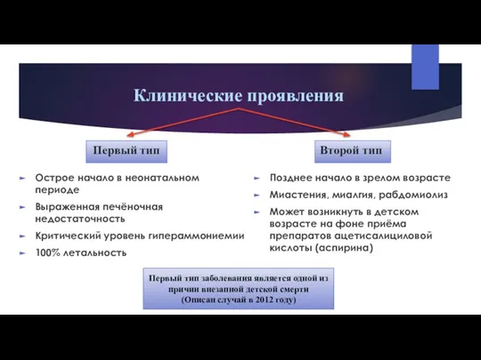 Клинические проявления Первый тип Острое начало в неонатальном периоде Выраженная печёночная недостаточность