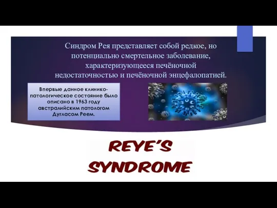 Синдром Рея представляет собой редкое, но потенциально смертельное заболевание, характеризующееся печёночной недостаточностью