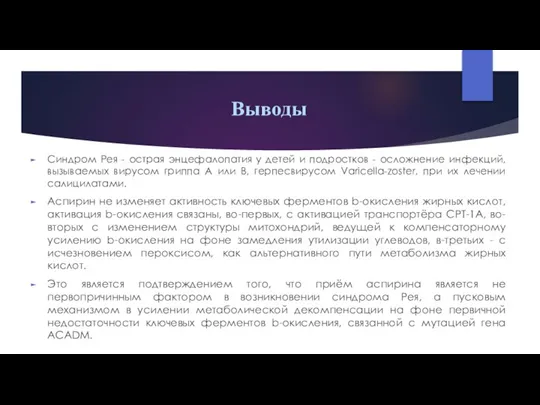 Выводы Синдром Рея - острая энцефалопатия у детей и подростков - осложнение