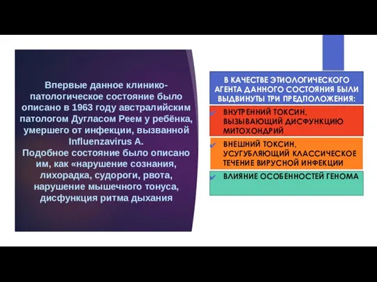 Впервые данное клинико-патологическое состояние было описано в 1963 году австралийским патологом Дугласом