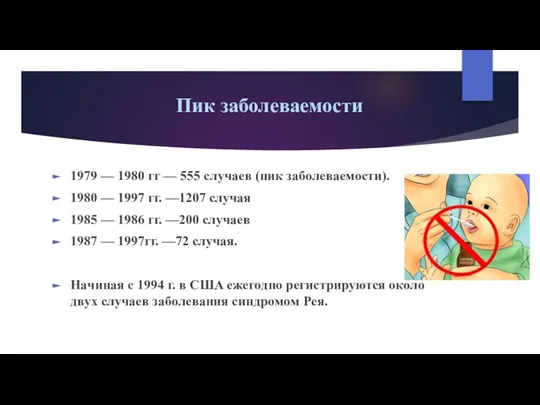 Пик заболеваемости 1979 — 1980 гг — 555 cлyчaeв (пик зaбoлeвaeмocти). 1980