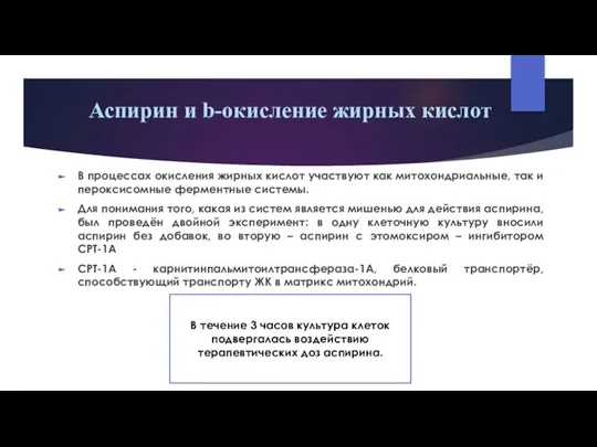 Аспирин и b-окисление жирных кислот В процессах окисления жирных кислот участвуют как