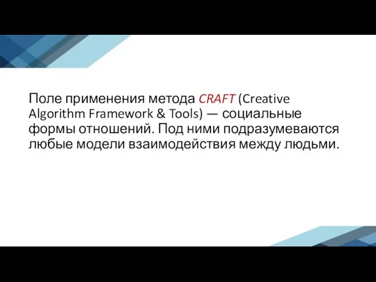 Поле применения метода CRAFT (Creative Algorithm Framework & Tools) — социальные формы