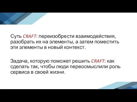 Суть CRAFT: переизобрести взаимодействия, разобрать их на элементы, а затем поместить эти