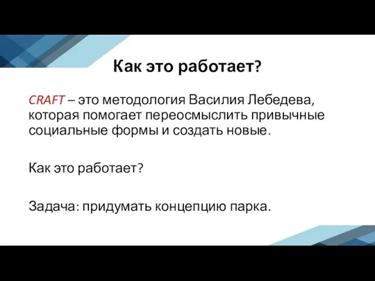 Как это работает? CRAFT – это методология Василия Лебедева, которая помогает переосмыслить