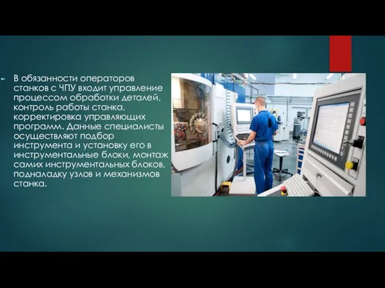 В обязанности операторов станков с ЧПУ входит управление процессом обработки деталей, контроль