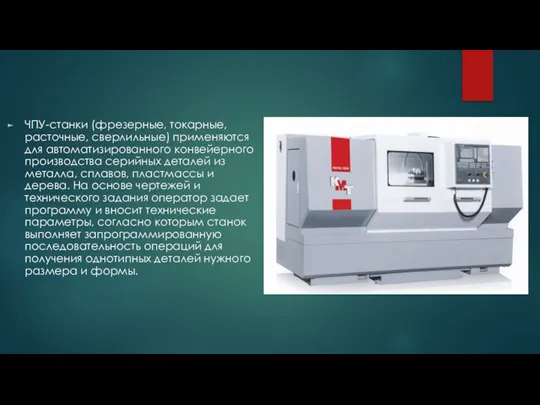 ЧПУ-станки (фрезерные, токарные, расточные, сверлильные) применяются для автоматизированного конвейерного производства серийных деталей